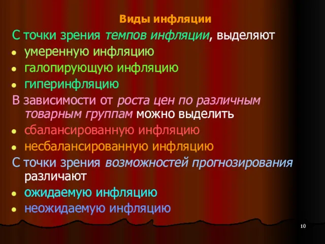 Виды инфляции С точки зрения темпов инфляции, выделяют умеренную инфляцию