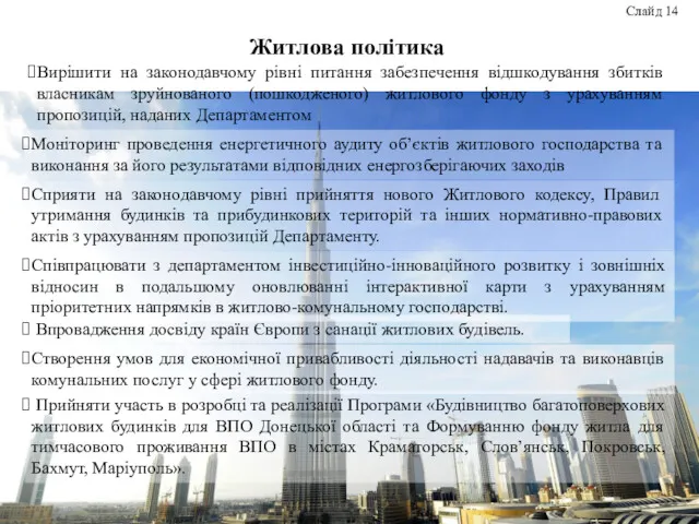 Житлова політика Слайд 14 Вирішити на законодавчому рівні питання забезпечення