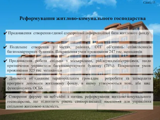 Продовження створення єдиної електронної інформаційної бази житлового фонду Подальше створення