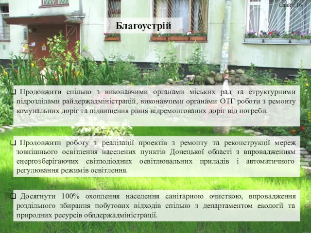 Благоустрій Слайд 16 Продовжити спільно з виконавчими органами міських рад