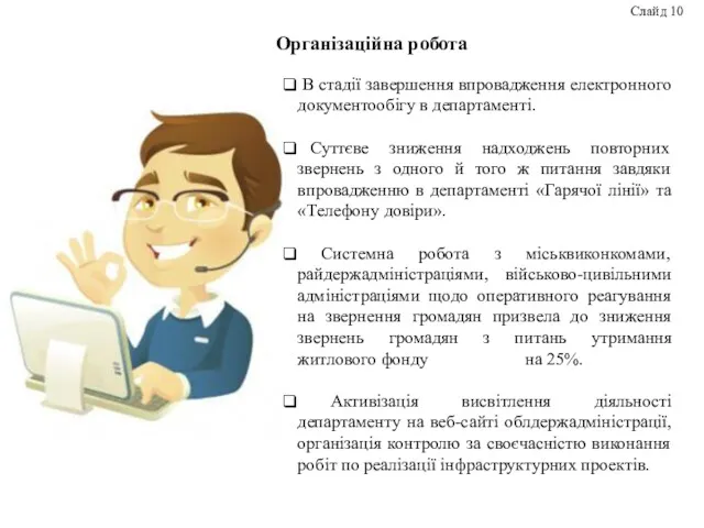 Організаційна робота Слайд 10 В стадії завершення впровадження електронного документообігу