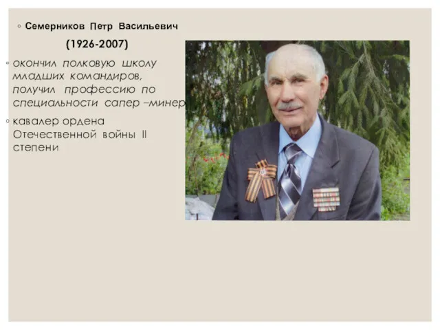 Семерников Петр Васильевич (1926-2007) окончил полковую школу младших командиров, получил