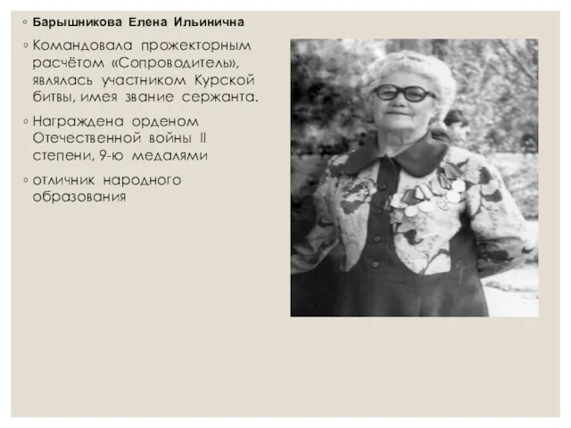 Барышникова Елена Ильинична Командовала прожекторным расчётом «Сопроводитель», являлась участником Курской