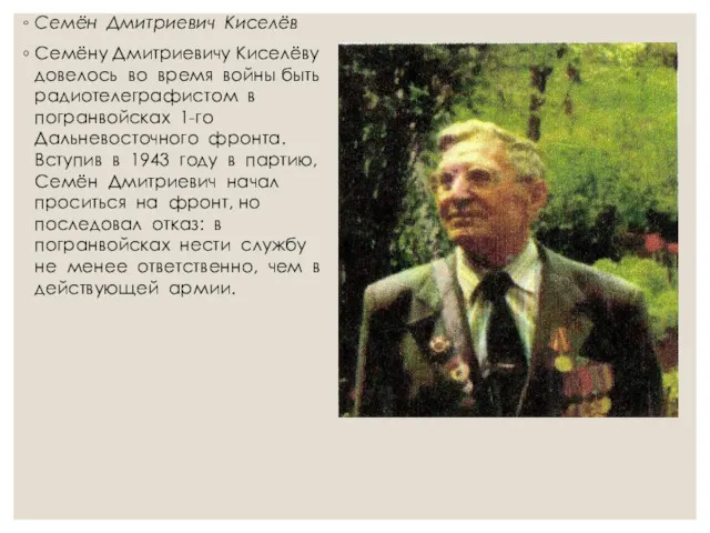 Семён Дмитриевич Киселёв Семёну Дмитриевичу Киселёву довелось во время войны
