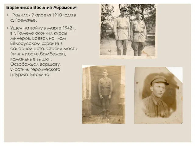Баранников Василий Абрамович Родился 7 апреля 1910 года в с.