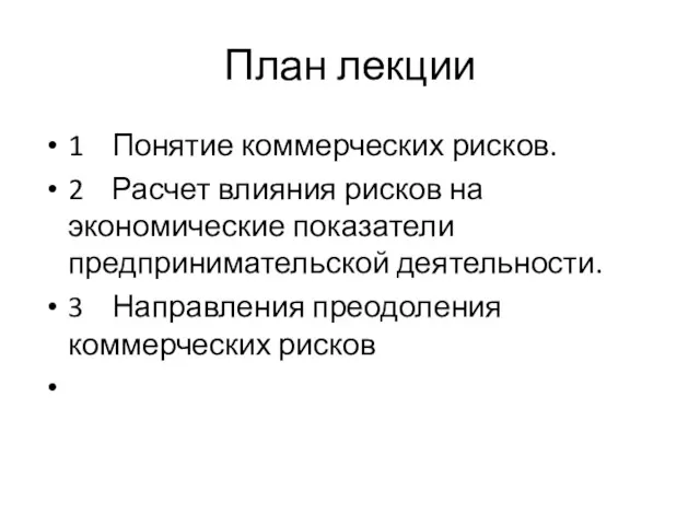 План лекции 1 Понятие коммерческих рисков. 2 Расчет влияния рисков