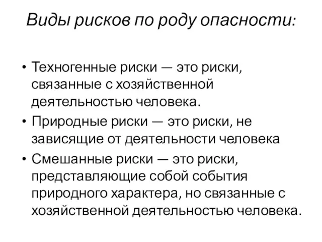 Виды рисков по роду опасности: Техногенные риски — это риски,