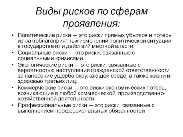 Виды рисков по сферам проявления: Политические риски — это риски