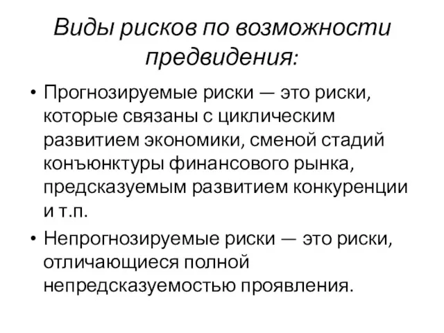 Виды рисков по возможности предвидения: Прогнозируемые риски — это риски,