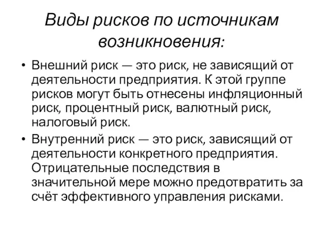 Виды рисков по источникам возникновения: Внешний риск — это риск,