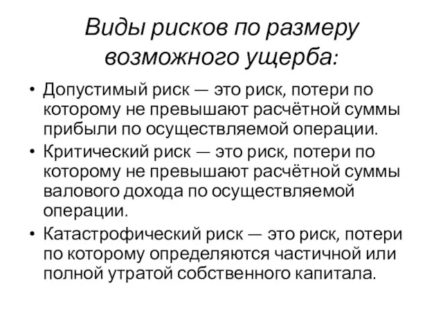 Виды рисков по размеру возможного ущерба: Допустимый риск — это