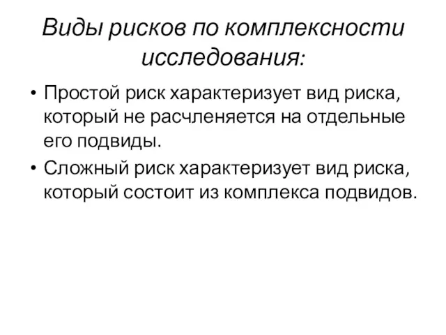 Виды рисков по комплексности исследования: Простой риск характеризует вид риска,