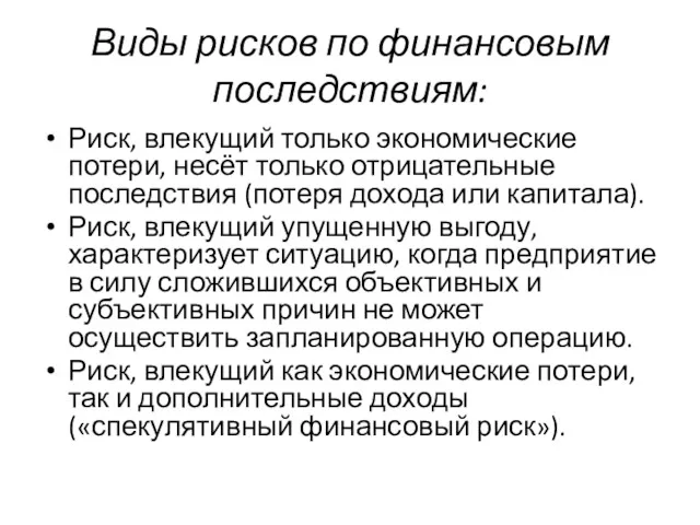 Виды рисков по финансовым последствиям: Риск, влекущий только экономические потери,