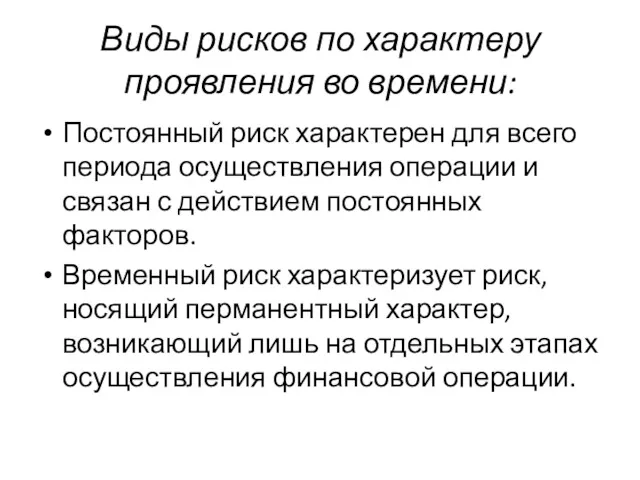 Виды рисков по характеру проявления во времени: Постоянный риск характерен