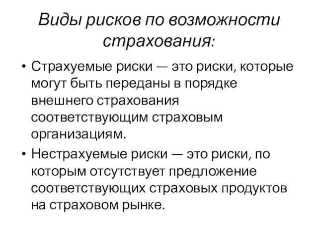 Виды рисков по возможности страхования: Страхуемые риски — это риски,