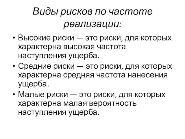 Виды рисков по частоте реализации: Высокие риски — это риски,