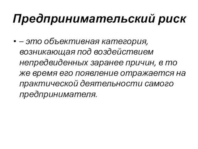 Предпринимательский риск – это объективная категория, возникающая под воздействием непредвиденных