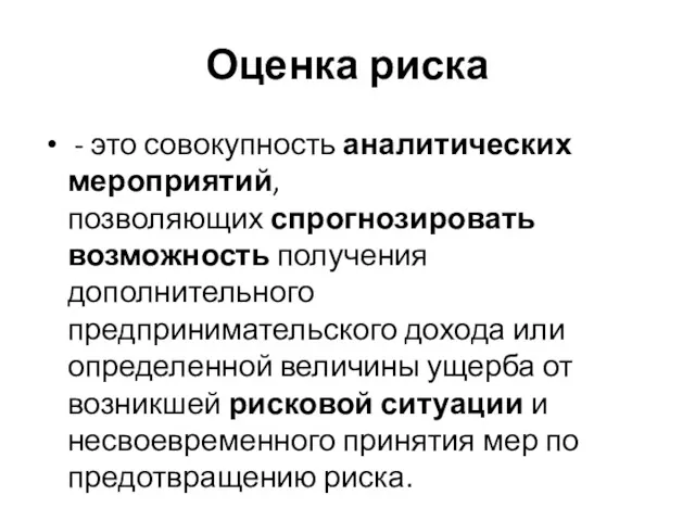 Оценка риска - это совокупность аналитических мероприятий, позволяющих спрогнозировать возможность