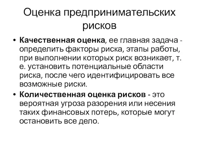 Оценка предпринимательских рисков Качественная оценка, ее главная задача - определить