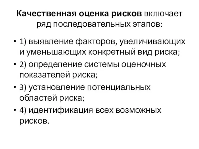 Качественная оценка рисков включает ряд последовательных этапов: 1) выявление факторов,