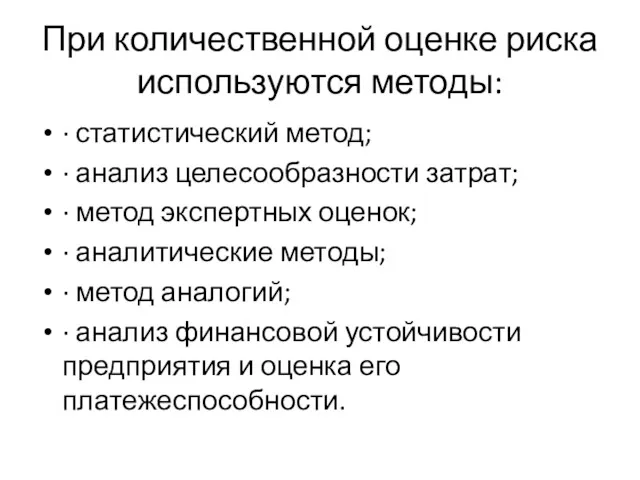 При количественной оценке риска используются методы: · статистический метод; ·