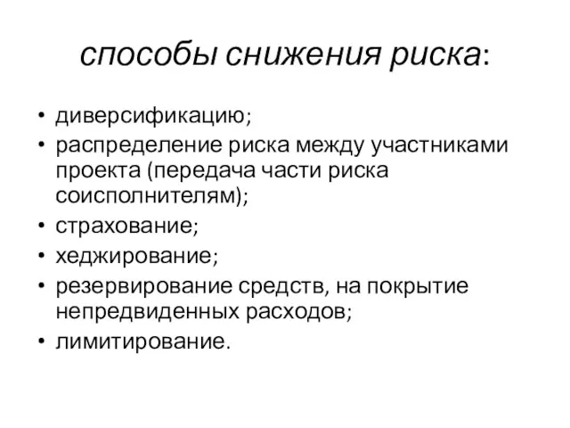 способы снижения риска: диверсификацию; распределение риска между участниками проекта (передача