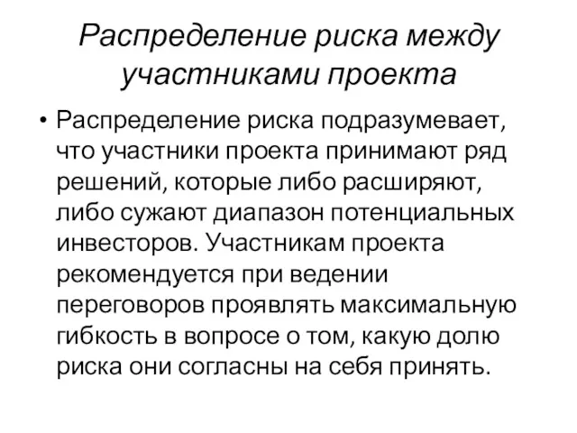 Распределение риска между участниками проекта Распределение риска подразумевает, что участники