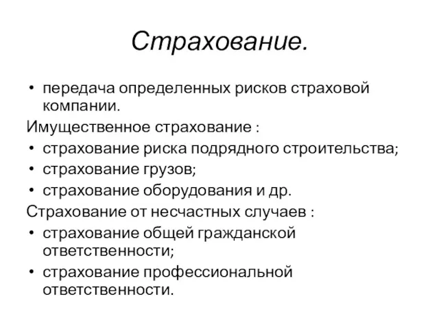 Страхование. передача определенных рисков страховой компании. Имущественное страхование : страхование