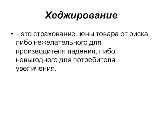 Хеджирование – это страхование цены товара от риска либо нежелательного