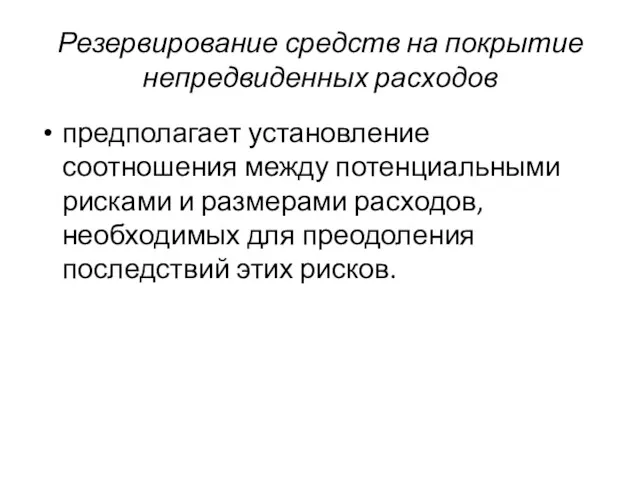 Резервирование средств на покрытие непредвиденных расходов предполагает установление соотношения между