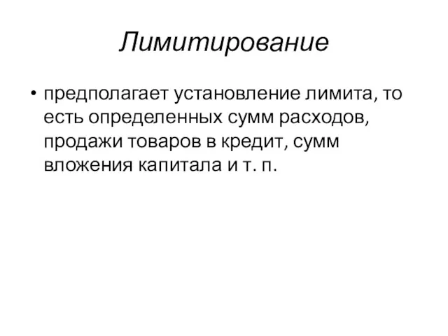 Лимитирование предполагает установление лимита, то есть определенных сумм расходов, продажи