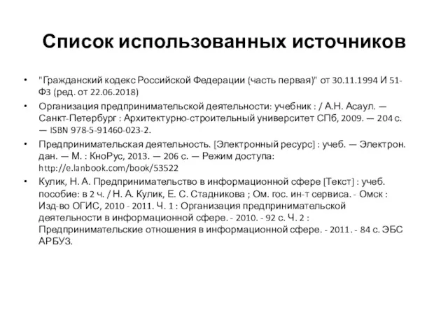 Список использованных источников "Гражданский кодекс Российской Федерации (часть первая)" от