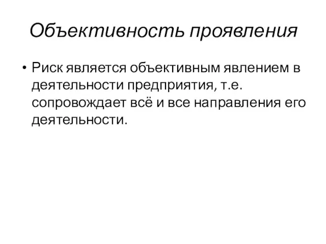 Объективность проявления Риск является объективным явлением в деятельности предприятия, т.е.