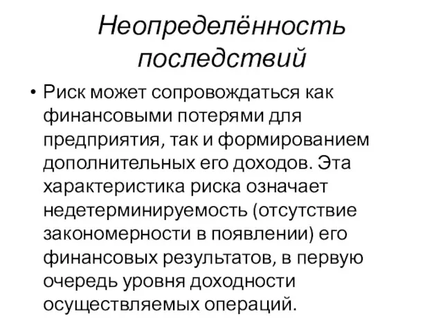 Неопределённость последствий Риск может сопровождаться как финансовыми потерями для предприятия,