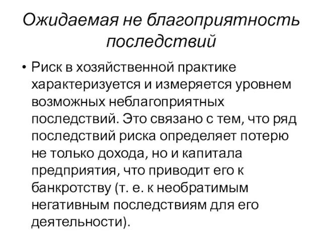 Ожидаемая не благоприятность последствий Риск в хозяйственной практике характеризуется и