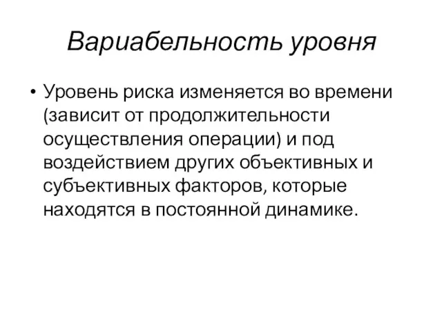 Вариабельность уровня Уровень риска изменяется во времени (зависит от продолжительности