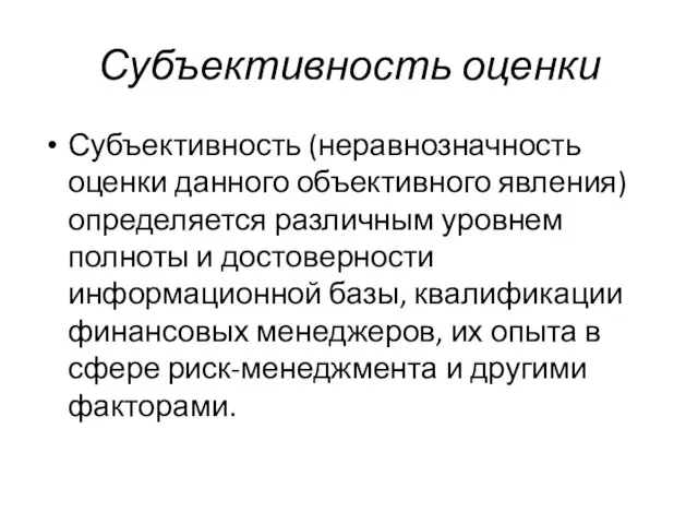 Субъективность оценки Субъективность (неравнозначность оценки данного объективного явления) определяется различным