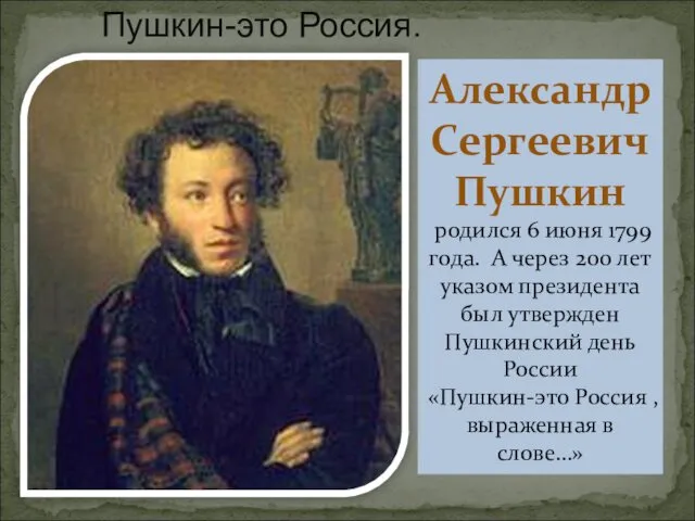 Александр Сергеевич Пушкин родился 6 июня 1799 года. А через