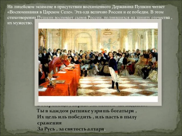 На лицейском экзамене в присутствии восхищенного Державина Пушкин читает «Воспоминания