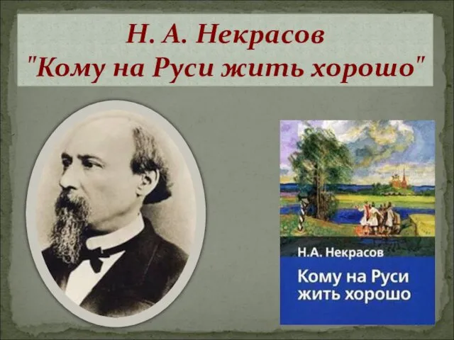 Н. А. Некрасов "Кому на Руси жить хорошо"