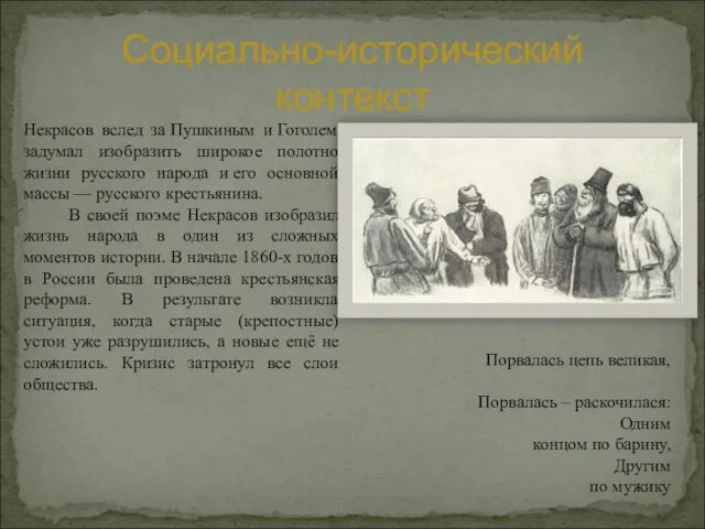 Порвалась цепь великая, Порвалась – раскочилася: Одним концом по барину,