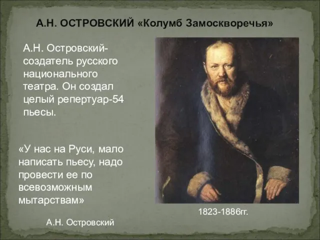 А.Н. ОСТРОВСКИЙ «Колумб Замоскворечья» 1823-1886гг. «У нас на Руси, мало