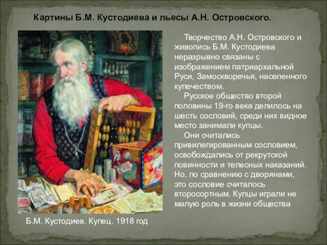 Творчество А.Н. Островского и живопись Б.М. Кустодиева неразрывно связаны с