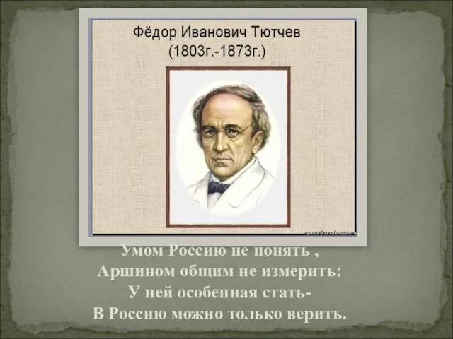 Умом Россию не понять , Аршином общим не измерить: У