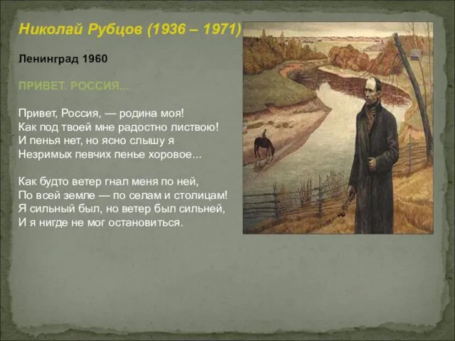 Николай Рубцов (1936 – 1971) Ленинград 1960 ПРИВЕТ. РОССИЯ... Привет,