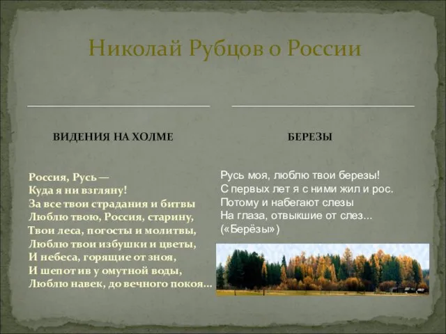 Николай Рубцов о России ВИДЕНИЯ НА ХОЛМЕ БЕРЕЗЫ Россия, Русь