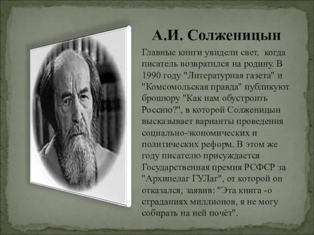 А.И. Солженицын Главные книги увидели свет, когда писатель возвратился на