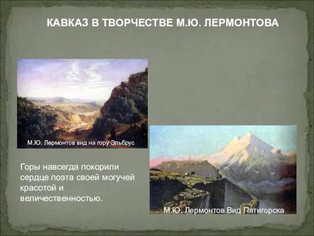 КАВКАЗ В ТВОРЧЕСТВЕ М.Ю. ЛЕРМОНТОВА М.Ю. Лермонтов вид на гору