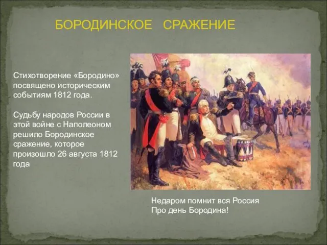 Стихотворение «Бородино» посвящено историческим событиям 1812 года. Судьбу народов России