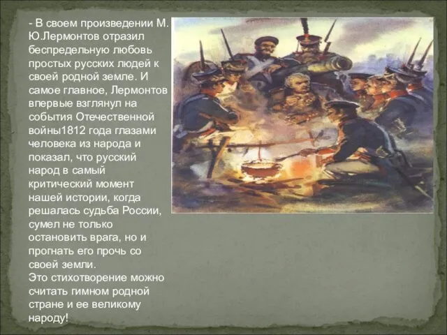 - В своем произведении М.Ю.Лермонтов отразил беспредельную любовь простых русских